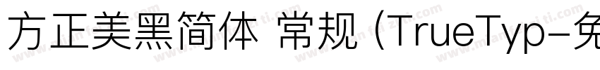 方正美黑简体 常规 (TrueTyp字体转换